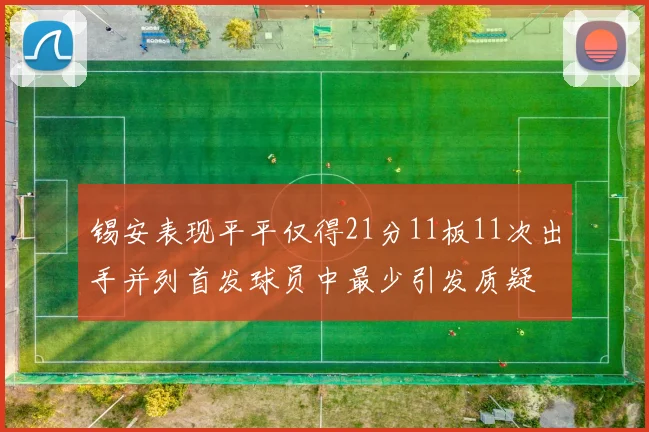 锡安表现平平仅得21分11板11次出手并列首发球员中最少引发质疑