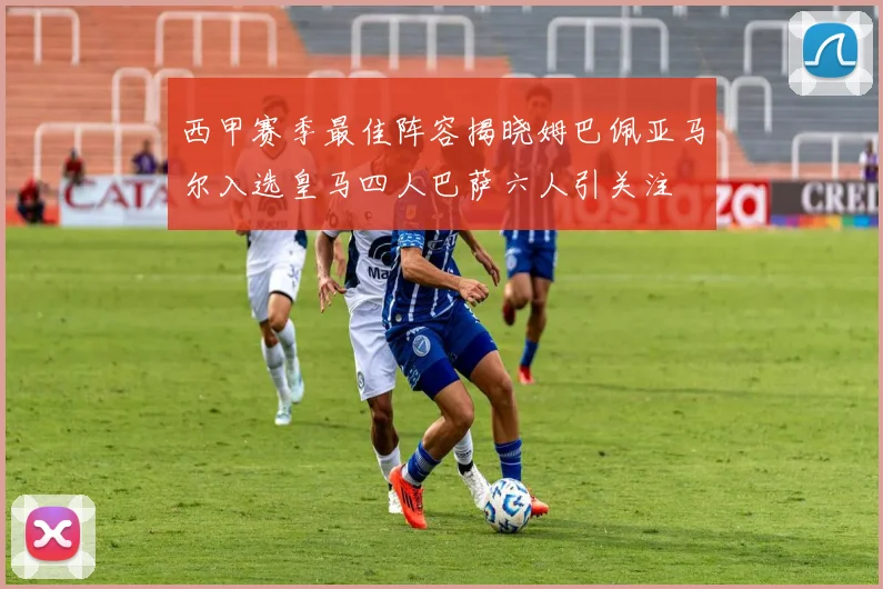 西甲赛季最佳阵容揭晓姆巴佩亚马尔入选皇马四人巴萨六人引关注