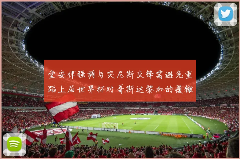 堂安律强调与突尼斯交锋需避免重蹈上届世界杯对哥斯达黎加的覆辙