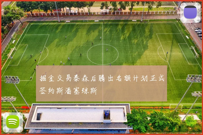 掘金交易泰森后腾出名额计划正式签约斯潘塞琼斯