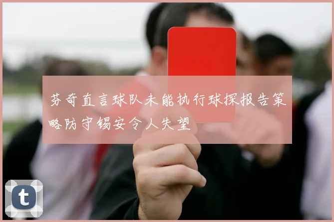 芬奇直言球队未能执行球探报告策略防守锡安令人失望