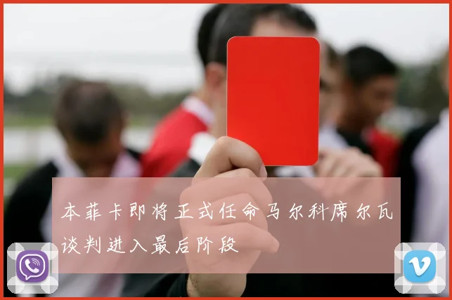 本菲卡即将正式任命马尔科席尔瓦谈判进入最后阶段