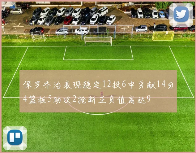 保罗乔治表现稳定12投6中贡献14分4篮板5助攻2抢断正负值高达9