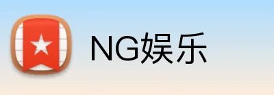 NG娱乐 logo